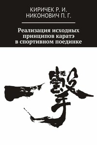 Реализация исходных принципов каратэ в спортивном поединке - Роман Иванович Киричек, Павел Григорьевич Никонович