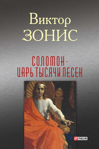 Соломон. Царь тысячи песен - Виктор Зонис