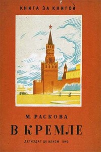 В Кремле - Марина Михайловна Раскова