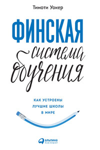 Финская система обучения. Как устроены лучшие школы в мире - Тимоти Уокер