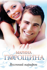 Весенний марафон - Марина Витальевна Порошина