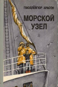 Морской узел - Гвюдлёйгюр Арасон