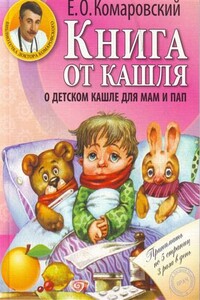 Книга от кашля. О детском кашле для пап и мам - Евгений Олегович Комаровский