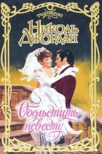 Обольстить невесту - Николь Джордан