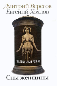 Сны женщины - Дмитрий Вересов, Евгений Хохлов