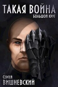 Такая война - Сергей Викторович Вишневский