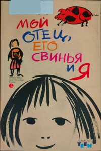 Мой отец, его свинья и я - Яна Шерер