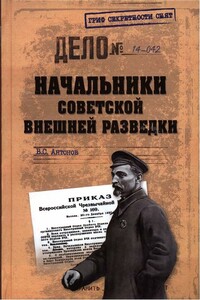 Начальники советской внешней разведки - Владимир Сергеевич Антонов