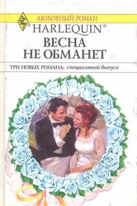 Весна не обманет - Сандра Стеффен