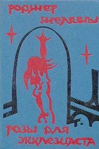 Коррида - Роджер Желязны