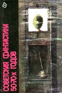 Советская фантастика 50—70-х годов - Сергей Александрович Абрамов, Анатолий Днепров