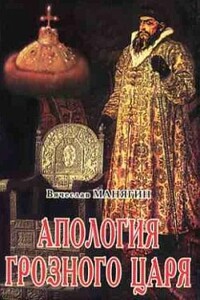 Апология Грозного Царя - Вячеслав Геннадьевич Манягин