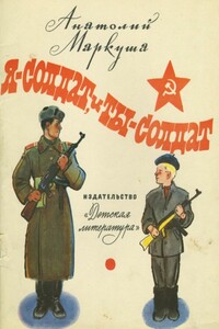 Я — солдат, и ты — солдат - Анатолий Маркович Маркуша