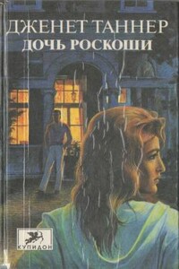 Дочь роскоши - Дженет Таннер