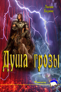 Душа грозы - Лилия Беренс