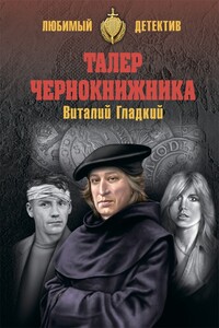 Талер чернокнижника - Виталий Дмитриевич Гладкий