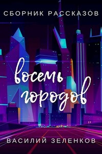 Восемь городов - Василий Вадимович Зеленков