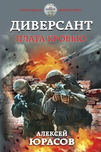 Плата кровью - Алексей Алексеевич Юрасов