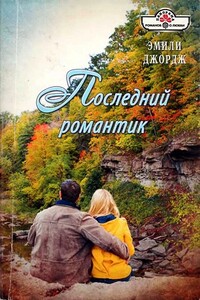 Последний романтик - Эмили Джордж