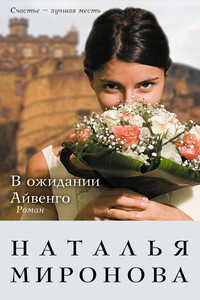 В ожидании Айвенго - Наталья Алексеевна Миронова