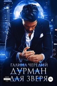 Дурман для зверя - Галина Валентиновна Чередий