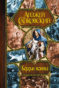Божьи воины - Анджей Сапковский
