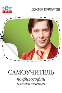 Самоучитель по философии и психологии - Андрей Владимирович Курпатов