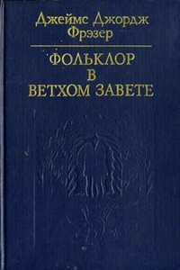 Фольклор в Ветхом завете - Джеймс Джордж Фрэзер