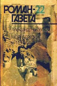 Нюрнбергские призраки. Книга 2 - Александр Борисович Чаковский