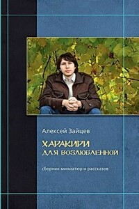 Исчезновение арфы - Алексей Викторович Зайцев