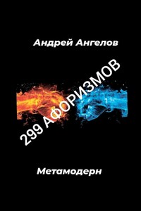 299 афоризмов - Андрей Петрович Ангелов