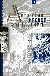 Антология мировой фантастики. Том 6. Контакт. Столкновение - Филип Киндред Дик, Сергей Васильевич Лукьяненко