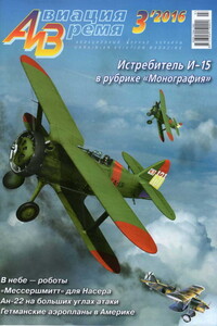 Авиация и время 2016 № 03 (153) - Журнал «Авиация и время»