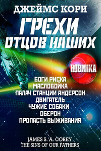 Грехи отцов наших и другие рассказы - Джеймс С.А. Кори