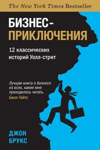 Бизнес-приключения. 12 классических историй Уолл-cтрит - Джон Брукс