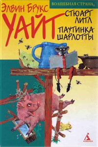 Стюарт Литл - Элвин Брукс Уайт