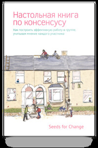 Настольная книга по консенсусу - Seeds for Change