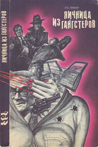 Яичница из гангстеров - Ричард С. Праттер