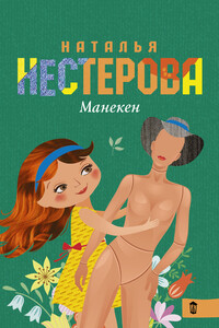 Манекен - Наталья Владимировна Нестерова