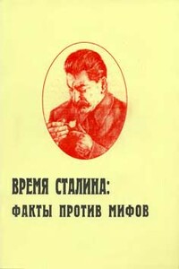 Время Сталина: факты против мифов - Игорь Васильевич Пыхалов