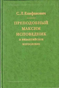 Преподобный Максим Исповедник и византийское богословие - Сергей Леонтьевич Епифанович