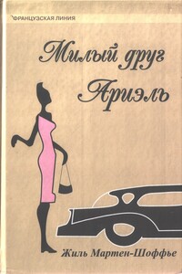 Милый друг Ариэль - Жиль Мартен-Шоффье