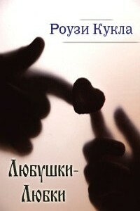 Любушки-Любки - Роузи Кукла