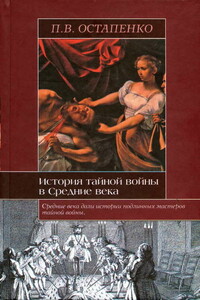 История тайной войны в Средние века. Византия и Западная Европа - Павел Викторович Остапенко