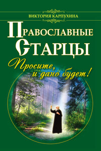 Православные старцы - Виктория Владимировна Карпухина