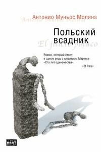 Польский всадник - Антонио Муньос Молина