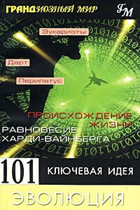101 ключевая идея. Эволюция - Мортон Дженкинс