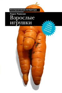 Взрослые игрушки - Лидия Вячеславовна Раевская