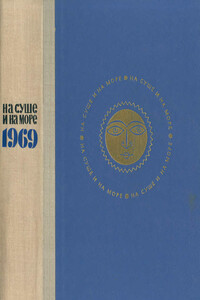 На суше и на море, 1969 - Айзек Азимов, Вадим Борисович Вилинбахов