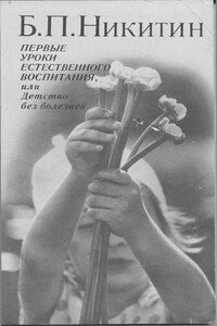 Первые уроки естественного воспитания, или Детство без болезней - Борис Павлович Никитин